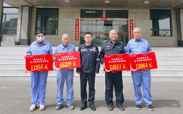 137余萬元暖心款送達！宜化職工疾病關愛行動溫暖人心